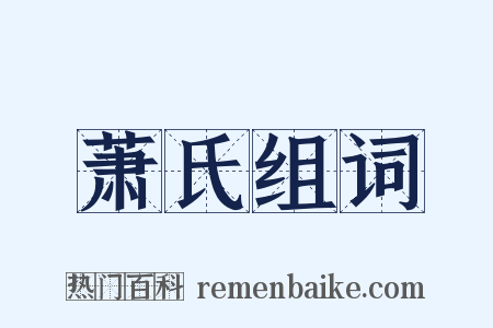 萧氏组词是什么意思的图片
